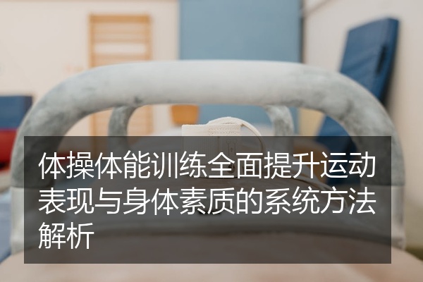 体操体能训练全面提升运动表现与身体素质的系统方法解析