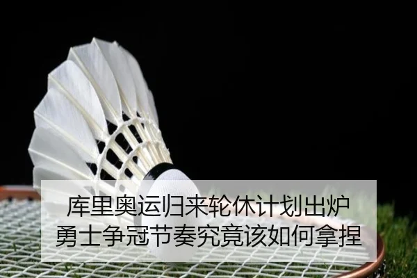 库里奥运归来轮休计划出炉 勇士争冠节奏究竟该如何拿捏